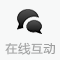 在线互动